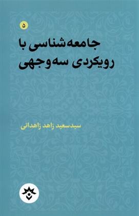 کتاب جامعه شناسی با رویکردی سه وجهی;