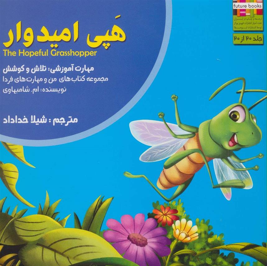 کتاب هپی امیدوار