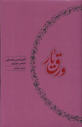 کتاب ورق یار;