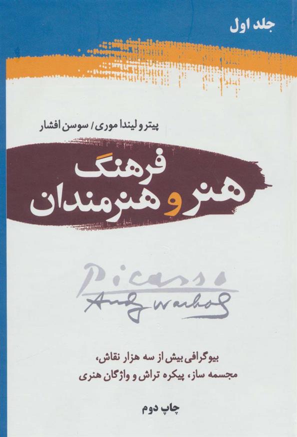 کتاب فرهنگ هنر و هنرمندان (2جلدی)