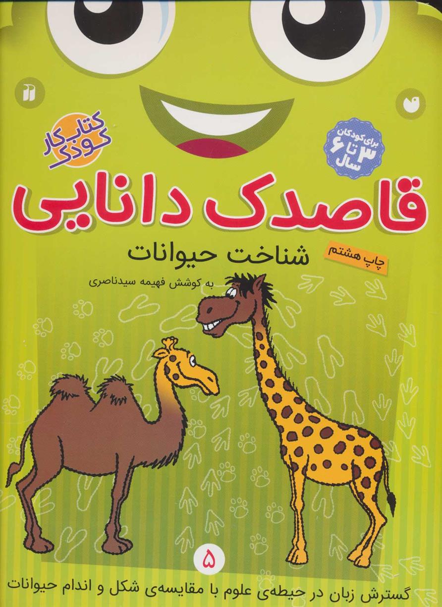 کتاب قاصدک دانایی 5