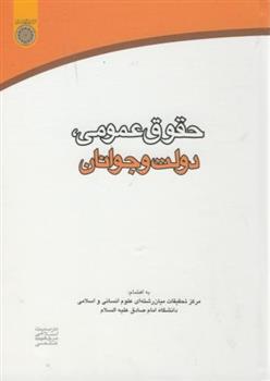 کتاب حقوق عمومی ، دولت و جوانان