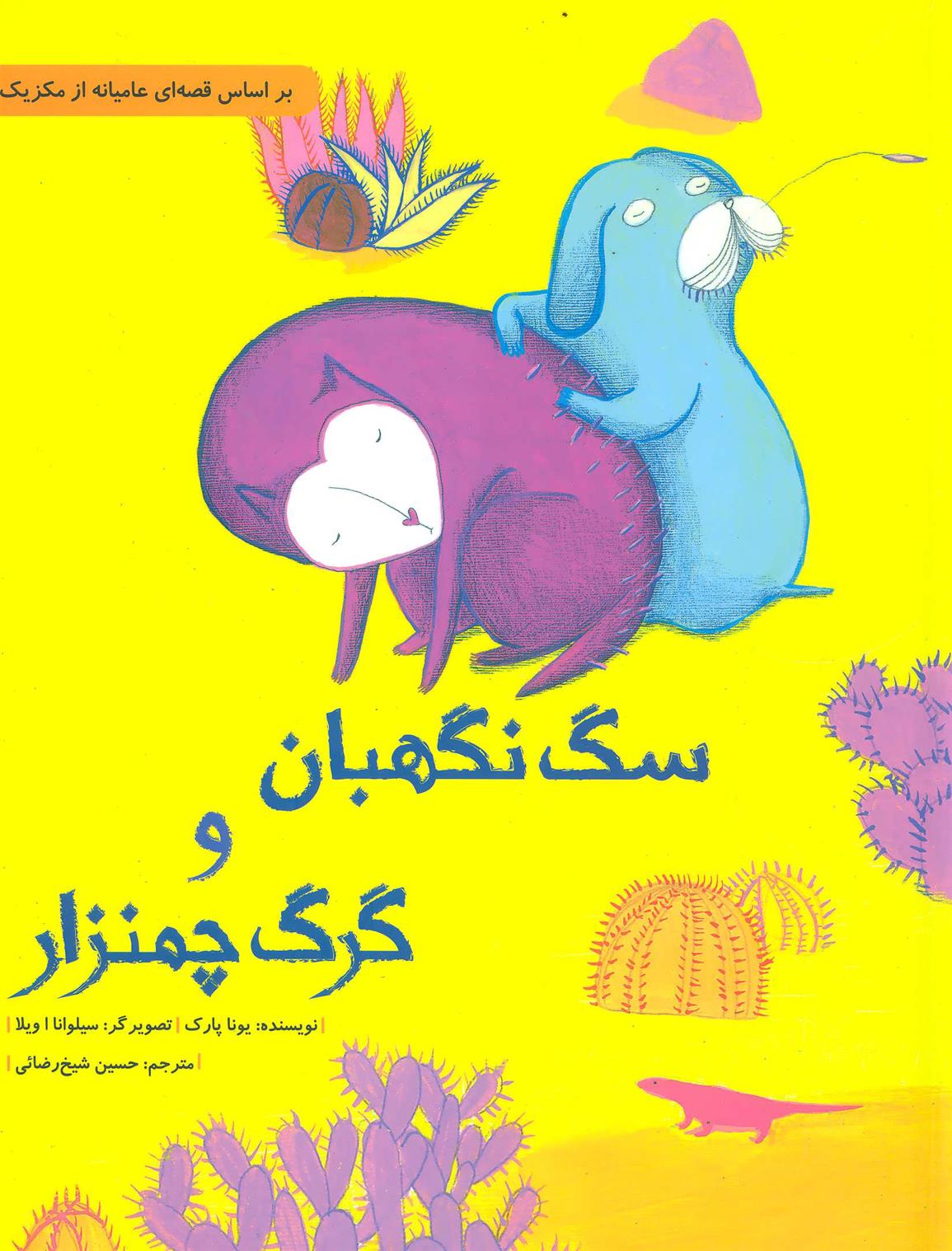 کتاب سگ نگهبان و گرگ چمنزار