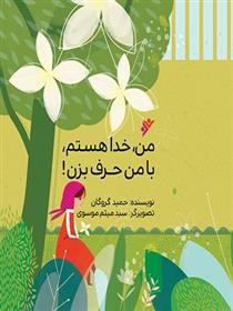 کتاب من، خدا هستم، با من حرف بزن!
