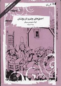 کتاب احمق های چلم و تاریخ شان