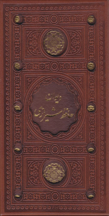 کتاب دیوان حافظ (پالتویی، قابدار)