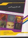کتاب نقد هنری و ادبی