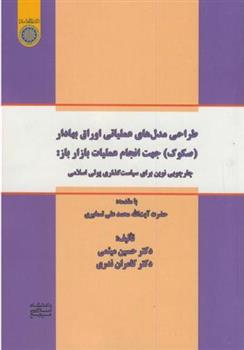 کتاب طراحی مدل های عملیاتی اوراق بهادار( صکوک) جهت انجام عملیات بازار باز