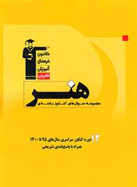 زرد 12 دوره مجموعه سوال های کنکور سراسری هنر