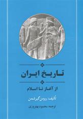 کتاب تاریخ ایران از آغاز تا اسلام;