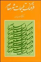 کتاب فرهنگ تلمیحات شعر معاصر
