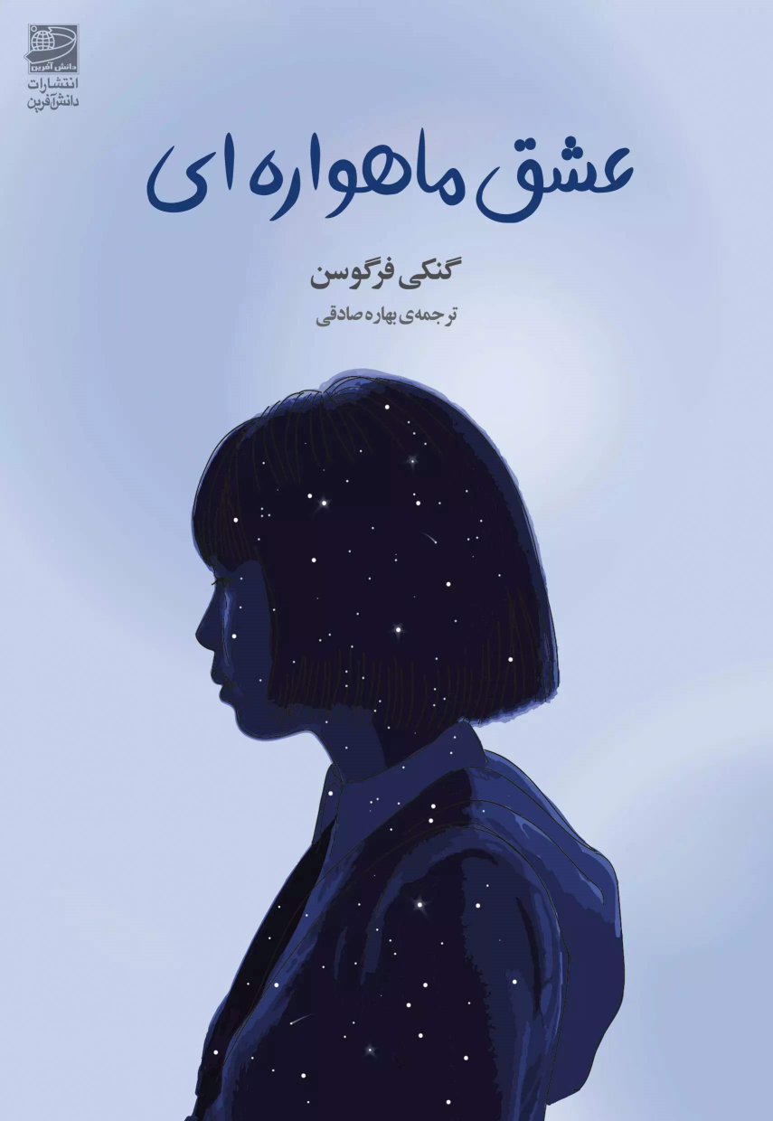 کتاب عشق ماهواره ای