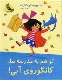 کتاب تو هم به مدرسه بیا، کانگوروی آبی!