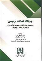 کتاب جایگاه عدالت ترمیمی