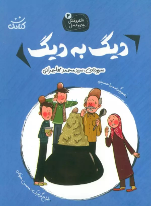 کتاب دیگ به دیگ