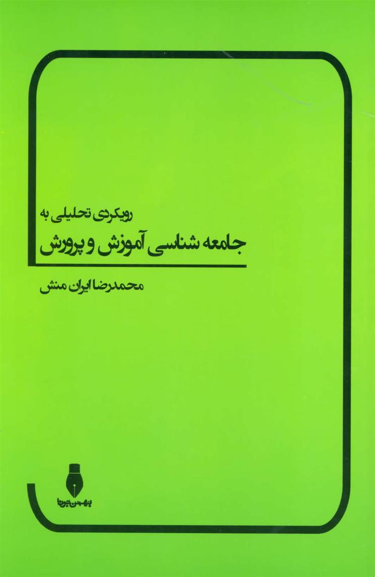 کتاب رویکردی تحلیلی به جامعه شناسی آموزش و پرورش