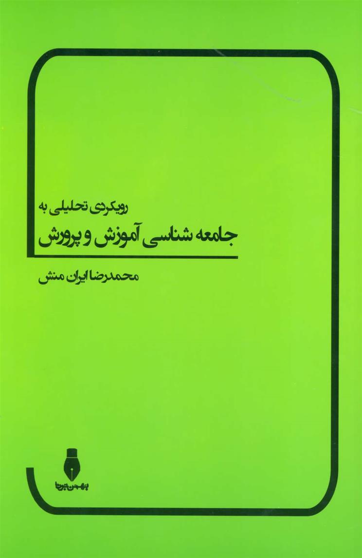 کتاب رویکردی تحلیلی به جامعه شناسی آموزش و پرورش;