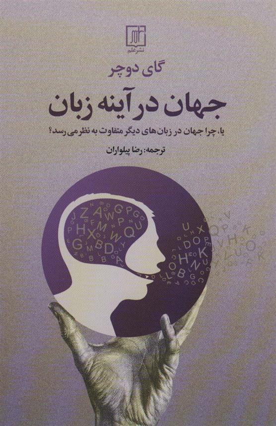 کتاب جهان در آینه زبان