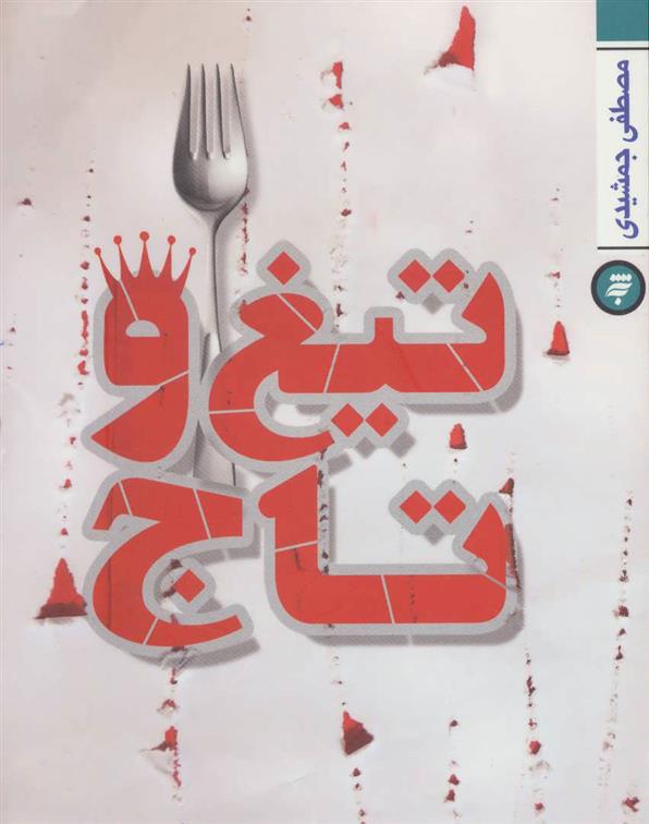کتاب تیغ و تاج