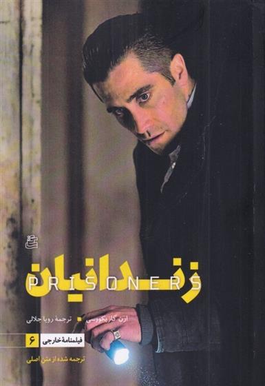 کتاب فیلمنامه سینمایی زندانیان