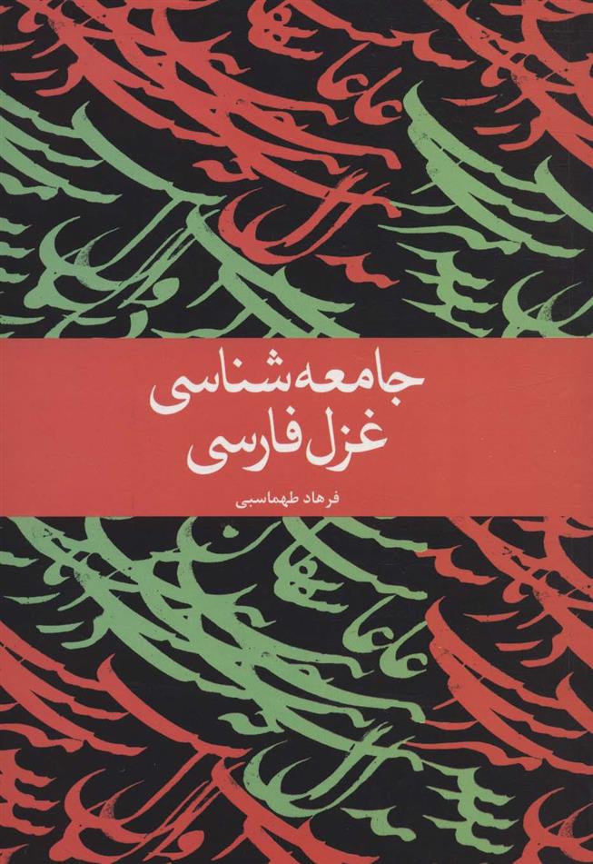 کتاب جامعه شناسی غزل فارسی