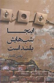 کتاب اینجا شب هایش بلند است