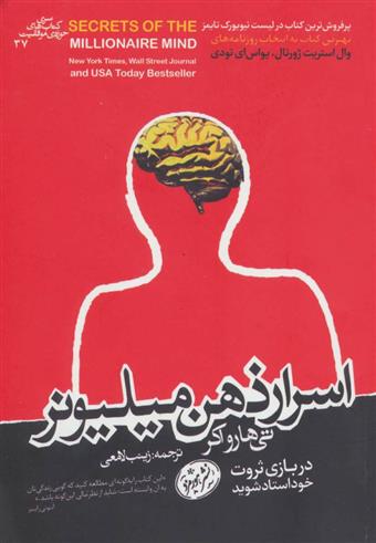 کتاب اسرار ذهن میلیونر;