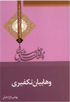 کتاب وهابیان تکفیری