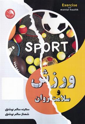 کتاب ورزش و سلامت روان