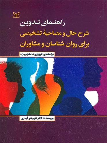 کتاب راهنمای تدوین شرح حال و مصاحبه تشخیصی برای روان شناسان و مشاوران راهنمای کارورزی دانشجویان