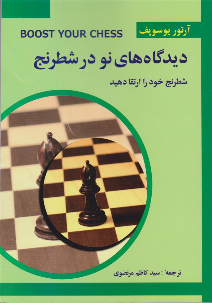کتاب دیدگاه های نو در شطرنج 3;