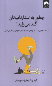 کتاب چطور به استارتاپ‌تان گند می‌زنید !