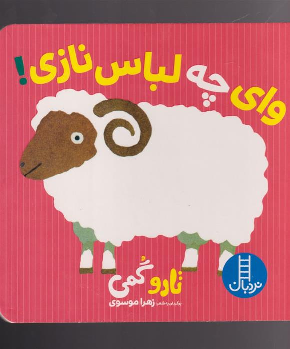 کتاب وای چه لباس نازی