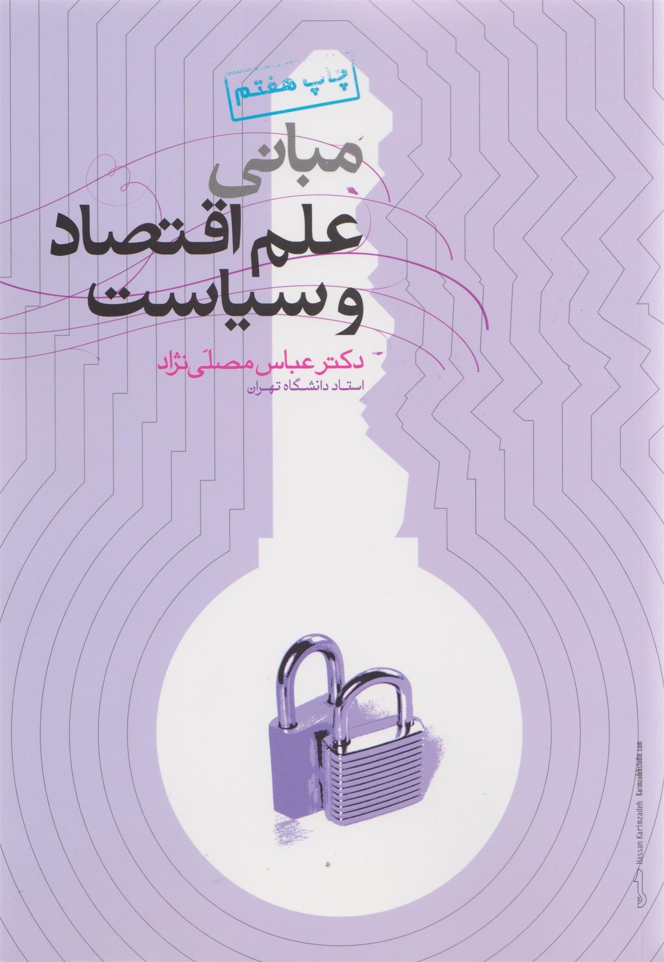 کتاب مبانی علم و اقتصاد و سیاست