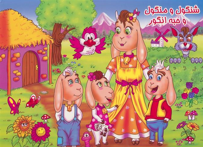 کتاب شنگول و منگول و حبه انگور