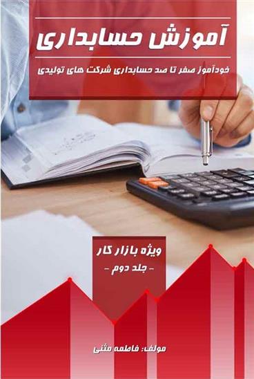کتاب آموزش حسابداری (جلد دوم)