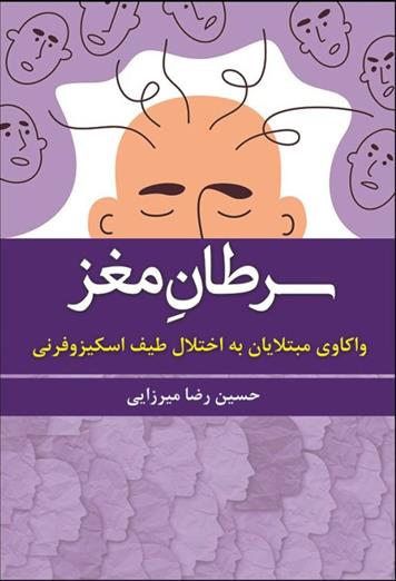 کتاب سرطان مغز