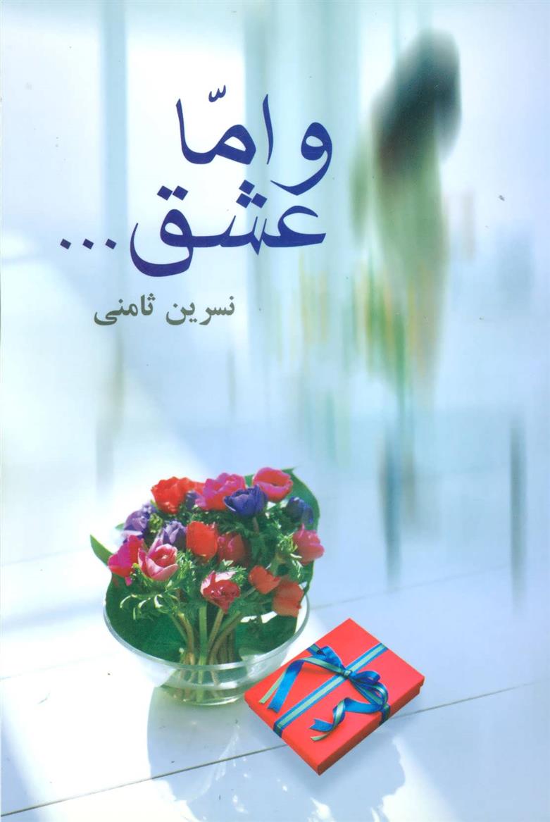 کتاب و اما عشق…