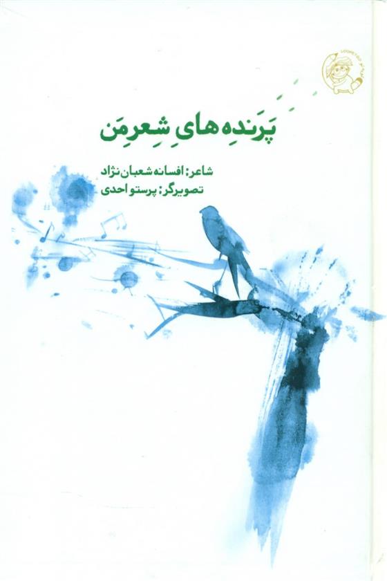 کتاب پرنده های شعر من;