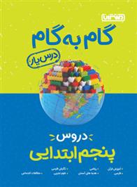 گام به گام دروس پنجم ابتدایی