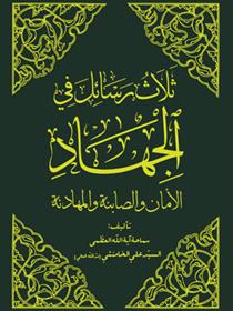 کتاب ثلاث رسائل فی الجهاد