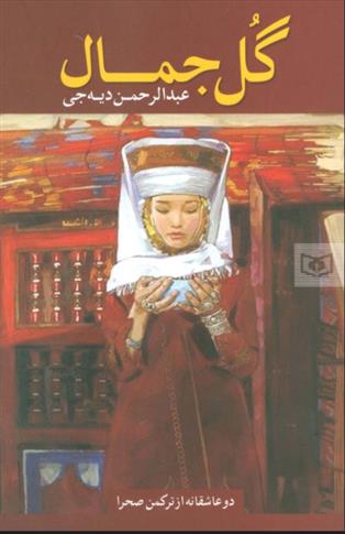 کتاب گل جمال