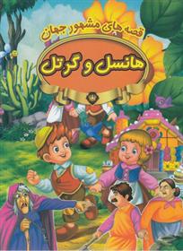 کتاب هانسل وگرتل
