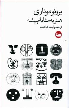 کتاب هنر به مثابه پیشه