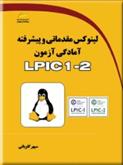 کتاب لینوکس مقدماتی و پیشرفته آمادگی آزمون LPIC 1-2;