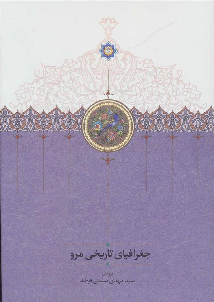 کتاب جغرافیای تاریخی مرو