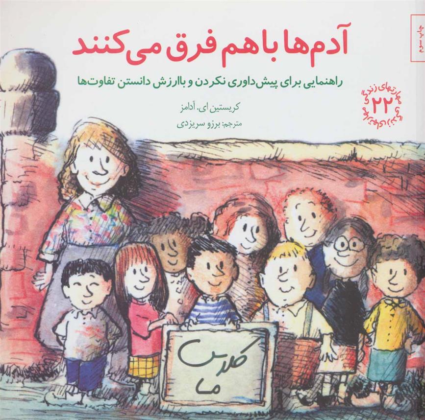 کتاب آدم‌ها باهم فرق می‌کنند