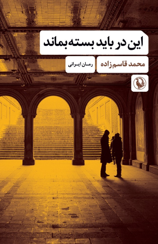 کتاب این در باید بسته بماند