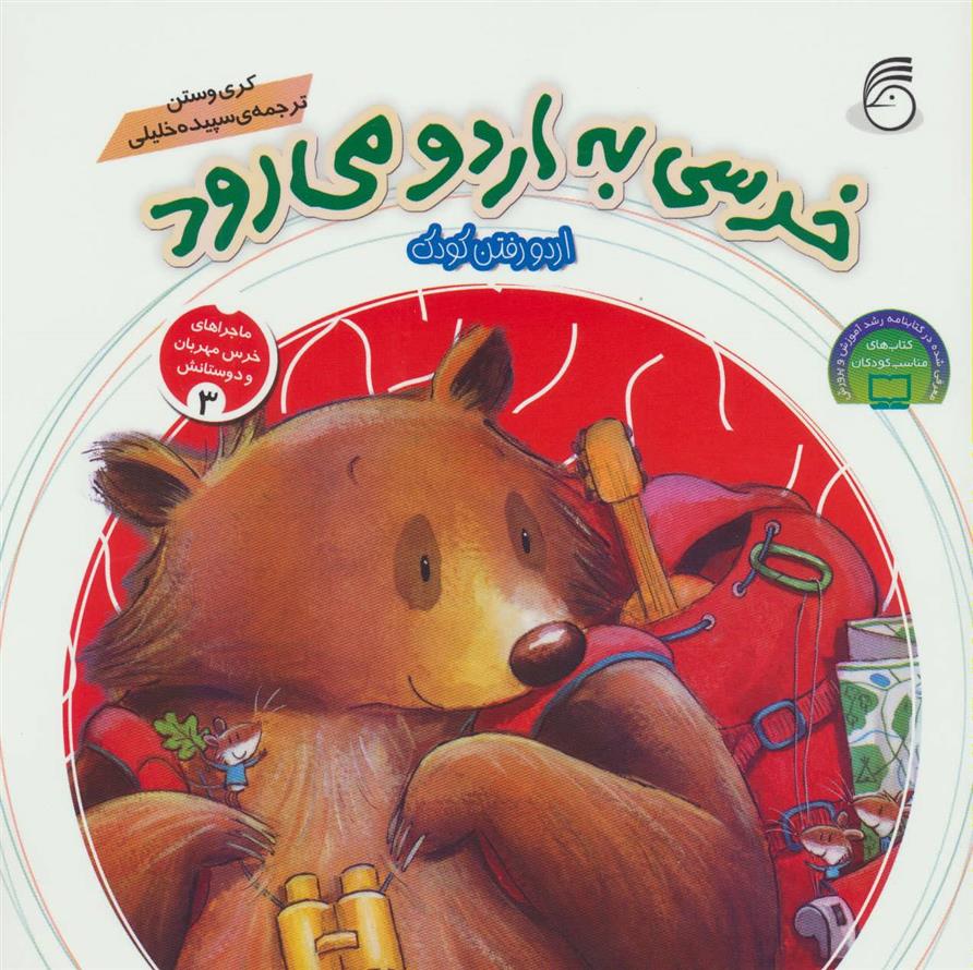 کتاب خرسی به اردو می رود