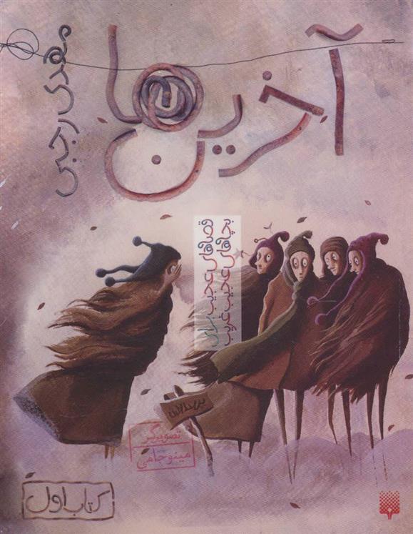 کتاب آخرین ها